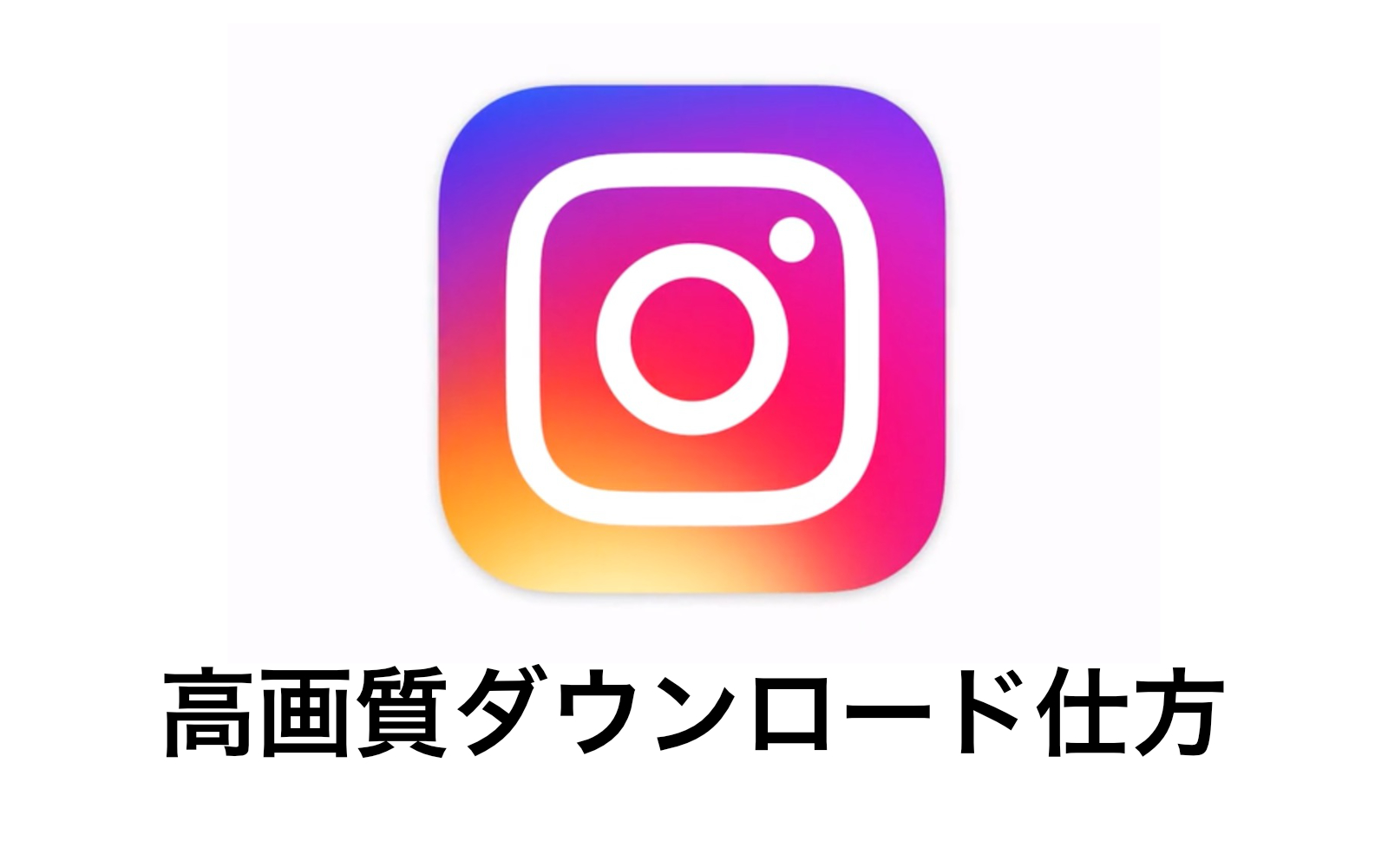 22年版 Instagramの投稿 写真 動画 を高画質で保存する方法を見つけた Wiruのitブログ